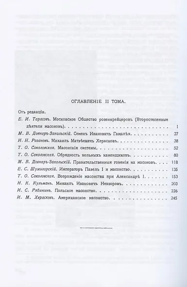 Масонство в его прошлом и настоящем. Том 2 - фото 2