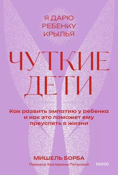 Чуткие дети. Как развить эмпатию у ребенка и как это поможет ему преуспеть в жизни. Покетбук - фото 1