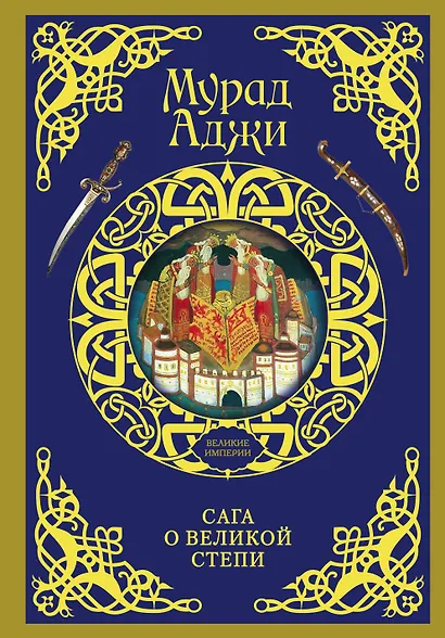 ВеликиеИмперии(под)Аджи Сага о Великой Степи - фото 1