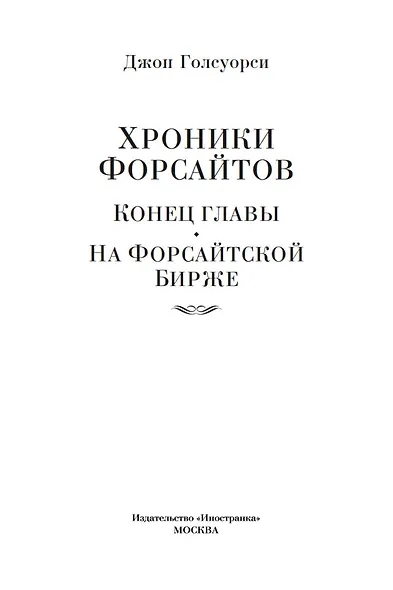 Хроники Форсайтов. Конец главы. На Форсайтской Бирже - фото 10