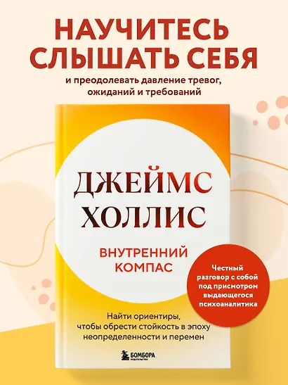 Внутренний компас. Найти ориентиры, чтобы обрести стойкость в эпоху неопределенности и перемен - фото 4