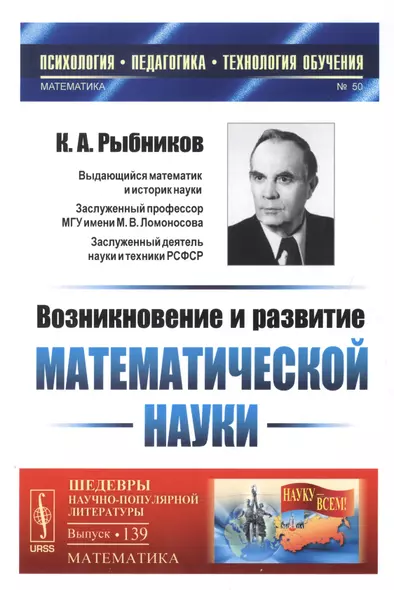 Возникновение и развитие математической науки: Книга для учителя. 2-е издание - фото 1