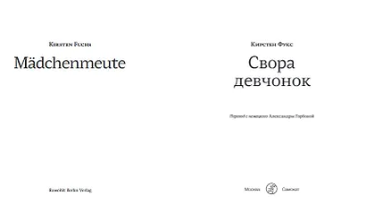 Свора девчонок - фото 2