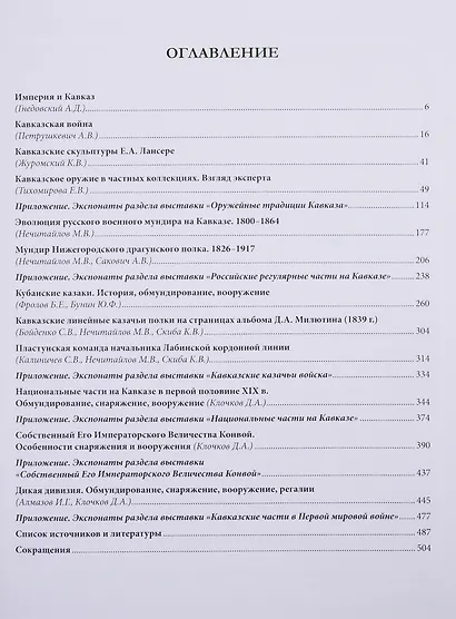 Империя и Кавказ. Оружие, обмундирование, ратные традиции. XIX - начало XX века. Каталог выставки - фото 2