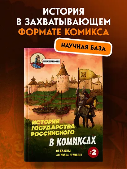 История государства Российского в комиксах. От Куликовской битвы к "стоянию на Угре" [2] - фото 4