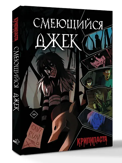 Смеющийся Джек - фото 3