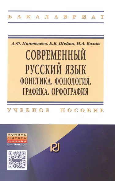 Современный русский язык. Фонетика. Фонология. Графика. Орфография - фото 1