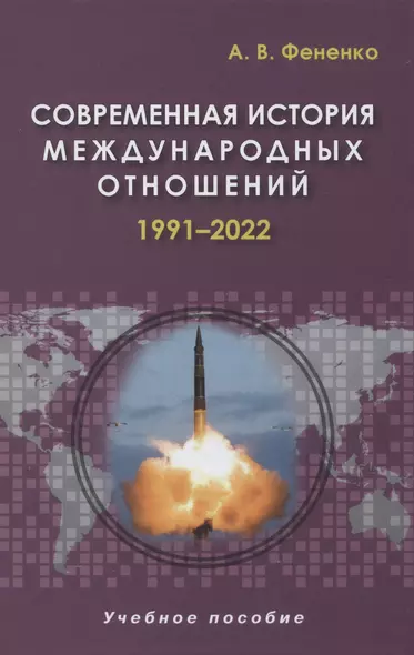 Современная история международных отношений. 1991-2022. Учебное пособие - фото 1