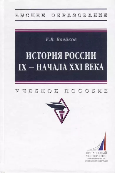 История России IX - начала XXI века. Учебное пособие - фото 1