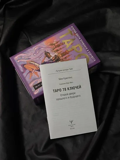Таро 78 ключей. Открой двери прошлого и будущего - фото 10