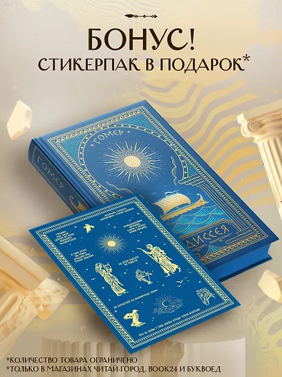 Комплект Одиссея (с иллюстрациями) + стикерпак - фото 1