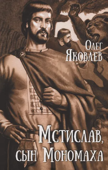 Мстислав, сын Мономаха - фото 1