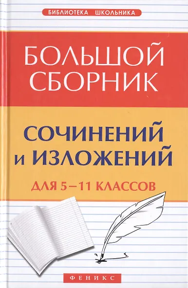 Большой сборник сочинений и изложений для 5-11 классов - фото 2