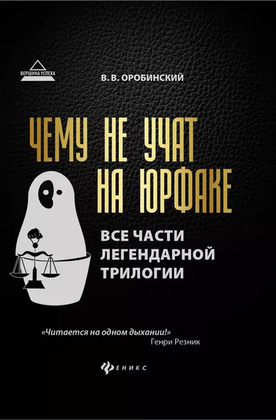 Чему не учат на юрфаке:все части легенд.трилогии - фото 1