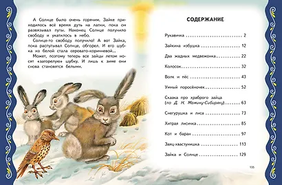 Самые лучшие сказки о животных (с крупными буквами, ил. Ек. и Ел. Здорновых, Т. Фадеевой) - фото 10