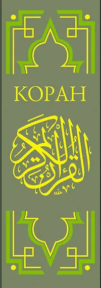 Коран : Перевод смыслов / изд. 10-е, стер. - фото 4