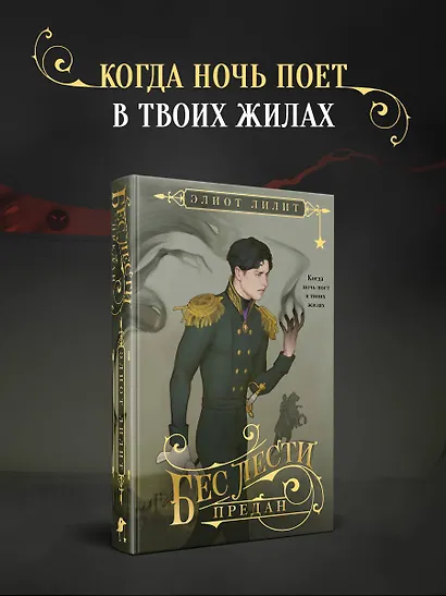 Бес лести предан - фото 4