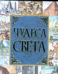 Чудеса света - фото 1