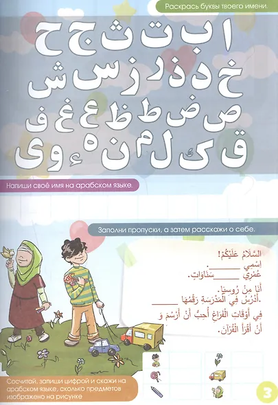 Пропись. Тренажер по арабскому языку. Часть 1 - фото 2