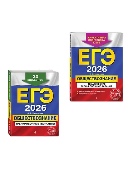 ЕГЭ-2026. Обществознание. Тематические тренировочные задания + Тренировочные варианты. 30 вариантов. Комплект - фото 3