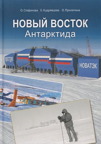 Новый Восток. Антарктида - фото 1