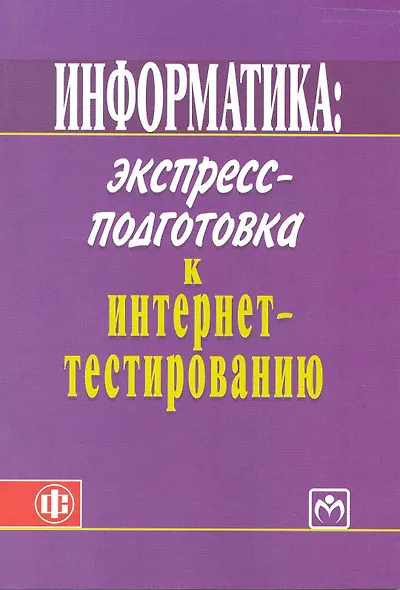 Информатика: экспресс-подготовка к интернет-тестированию: учеб. пособие - фото 1