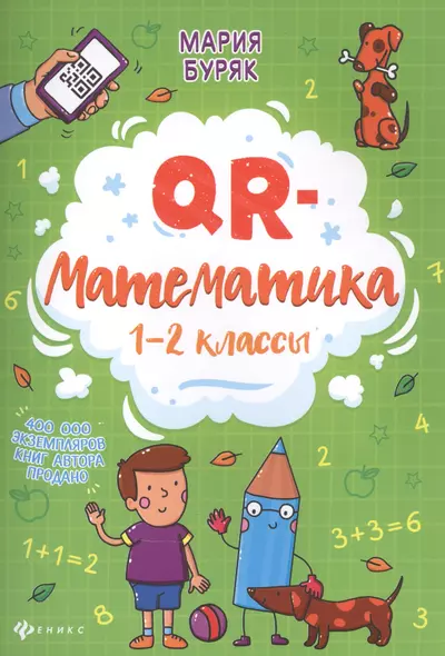 QR-математика: 1-2 классы - фото 1