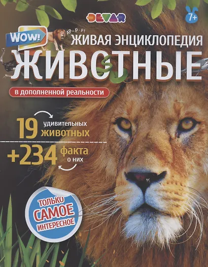 Живая энциклопедия в дополненной реальности "WOW! Животные" - фото 3