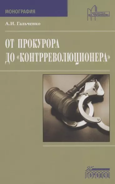 От прокурора до "контрреволюционера" - фото 1