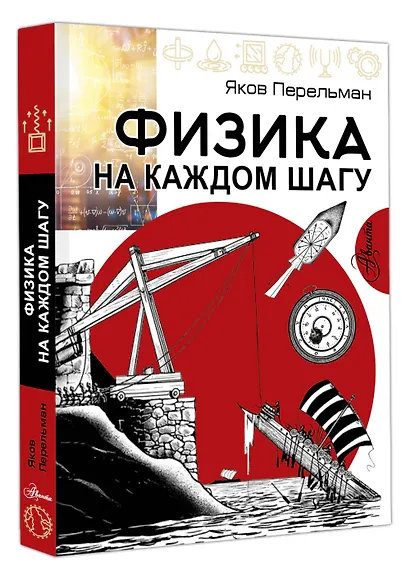 Физика на каждом шагу - фото 3
