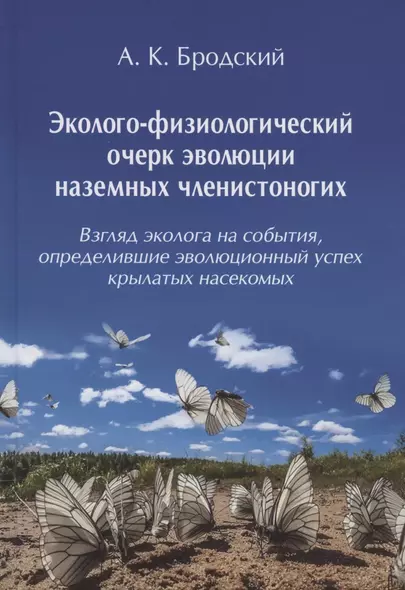 Эколого-физиологический очерк эволюции наземных членистоногих (Взгляд эколога на события, определившие эволюционный успех крылатых насекомых) - фото 1