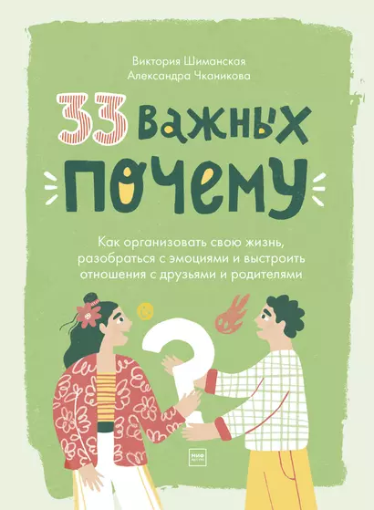 33 важных "почему". Как организовать свою жизнь, разобраться с эмоциями и выстроить отношения с друзьями и родителями - фото 1