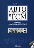 Автотранспорт и ГСМ Бухучет и налогообложение (мягк). Климова М. (УчКнига) - фото 8