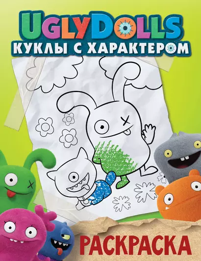 UglyDolls. Куклы с характером. Раскраска (зеленая) - фото 1