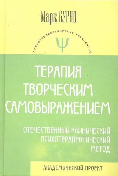 Терапия творческим самовыражением (отечественный клинический психотерапевтический метод) /4-е изд., испр. и доп. - фото 1