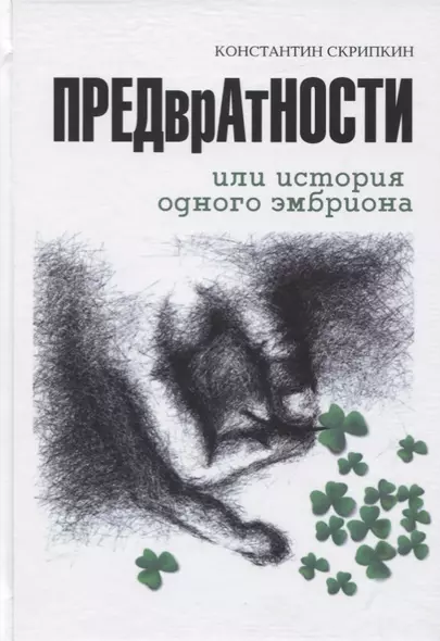 Предвратности или История одного эмбриона - фото 1