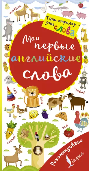 Мои первые английские слова. Волшебная книга - фото 1