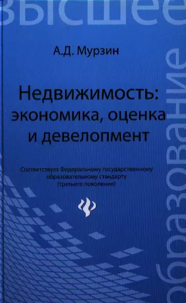 Недвижимость:экономика, оценка и девелопмент: учебное пособие - фото 1