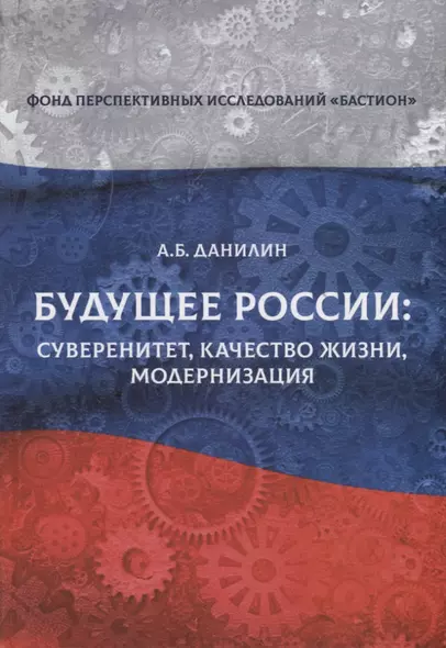 Будущее России: суверенитет, качество жизни, модернизация - фото 1