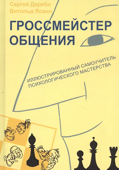 Гроссмейстер общения: иллюстрированный самоучитель психологического мастерства - фото 1