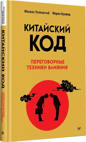Китайский код. Переговорные техники влияния - фото 2
