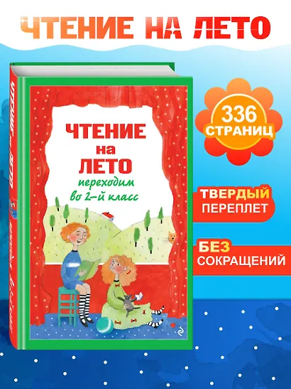 Чтение на лето. Переходим во 2-й класс. 7-е изд., испр. и перераб. - фото 4