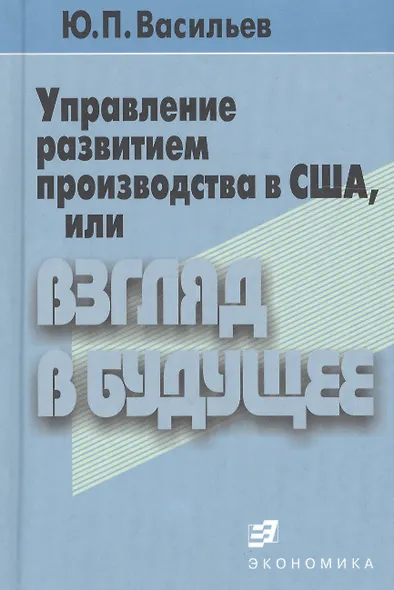 Управление развитием производства в США, или Взгляд в будущее - фото 1