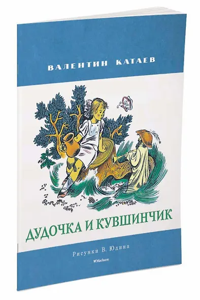 Дудочка и кувшинчик (Рисунки В. Юдина ) - фото 2