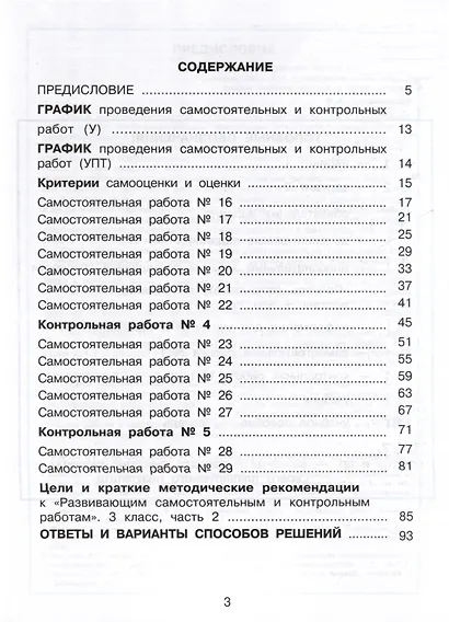 Математика. 3 класс. Развивающие самостоятельные и контрольные работы. В 3 частях. Часть 2. Углубленный уровень - фото 2