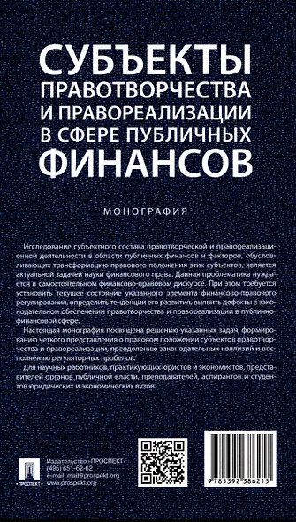 Субъекты правотворчества и правореализации в сфере публичных финансов. Монография - фото 2