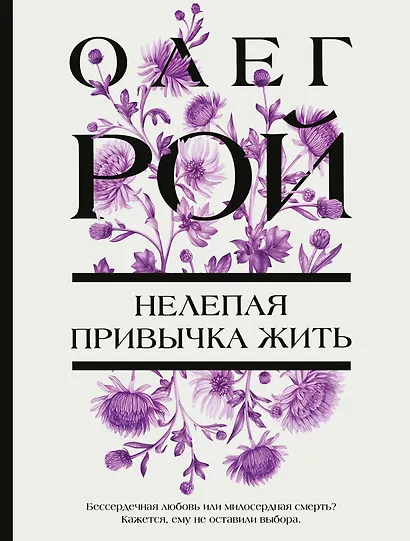 Нелепая привычка жить - фото 1