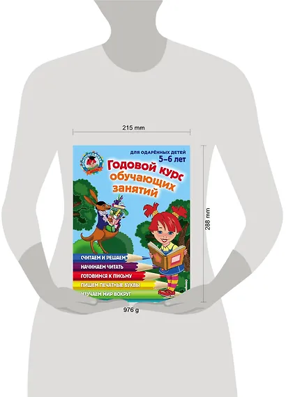 Годовой курс обучающих занятий: для детей 5-6 лет - фото 5