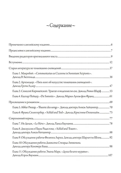 Древняя и современная интерпретация сновидений. Заметки с семинаров 1936-1941 гг. Доклады членов семинаров и обсуждение серии сновидений - фото 2