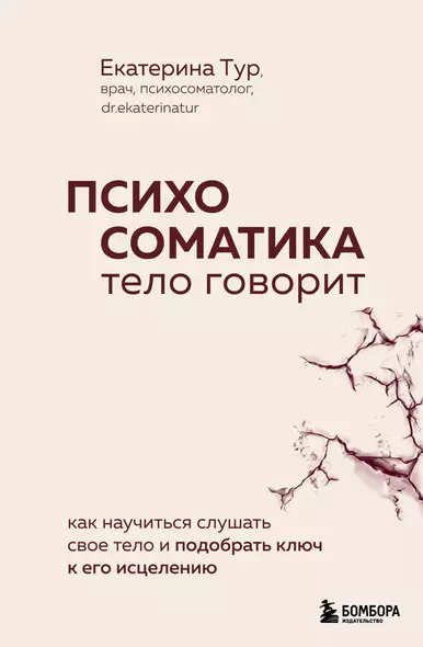 Психосоматика: тело говорит. Как научиться слушать свое тело и подобрать ключ к его исцелению - фото 1